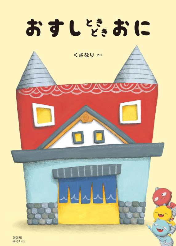 新装版 おすしときどきおに