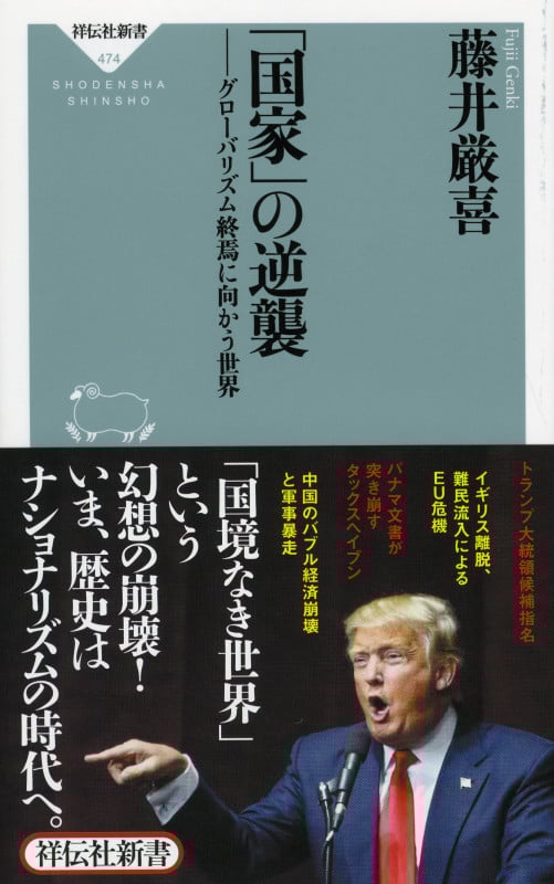 「国家」の逆襲