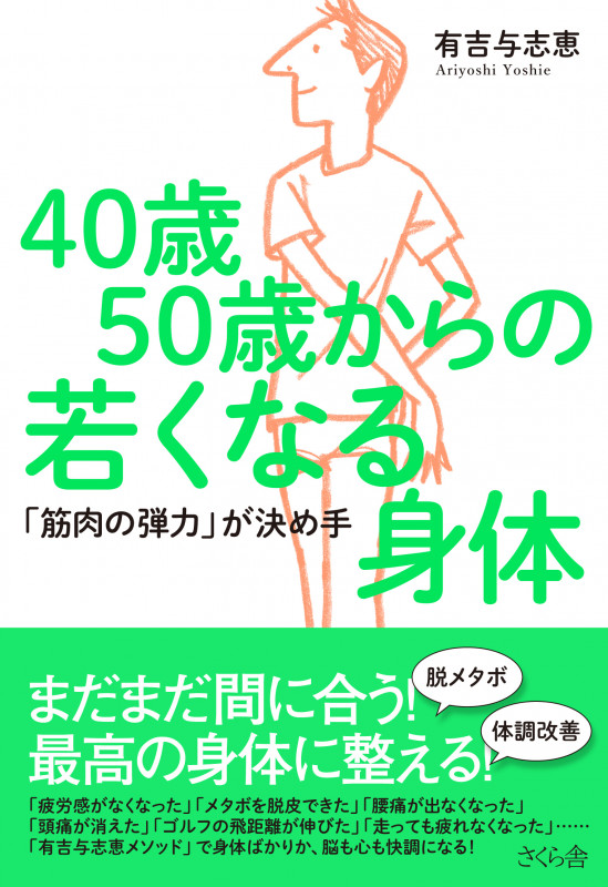 40歳50歳からの若くなる身体 「筋肉の弾力」が決め手