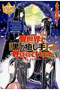 異世界で『黒の癒し手』って呼ばれています 3 (レジーナブックス)