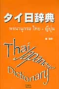 タイ日辞典