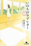 いのちのラブレター (幻冬舎文庫)