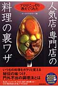 人気店・専門店の料理の裏ワザ プロがこっそり教えてくれた (SEISHUN SUPER BOOKS)