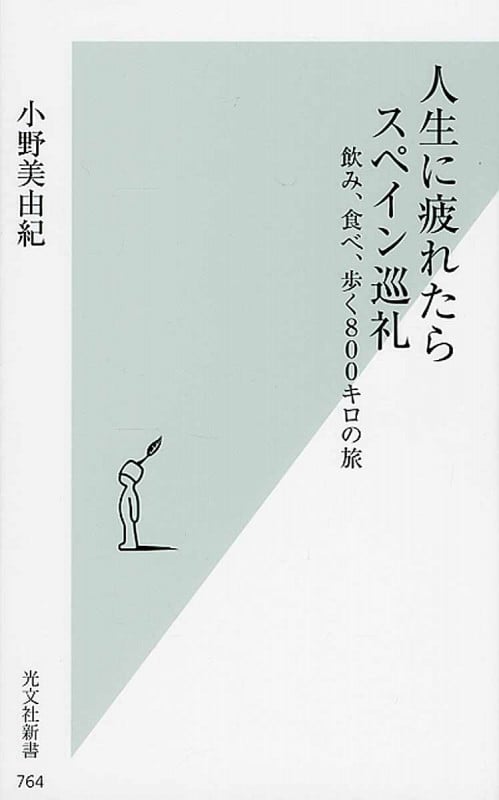 人生に疲れたらスペイン巡礼 飲み、食べ、歩く800キロの旅