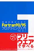 数値計算のためのFortran90/95プログラミング入門