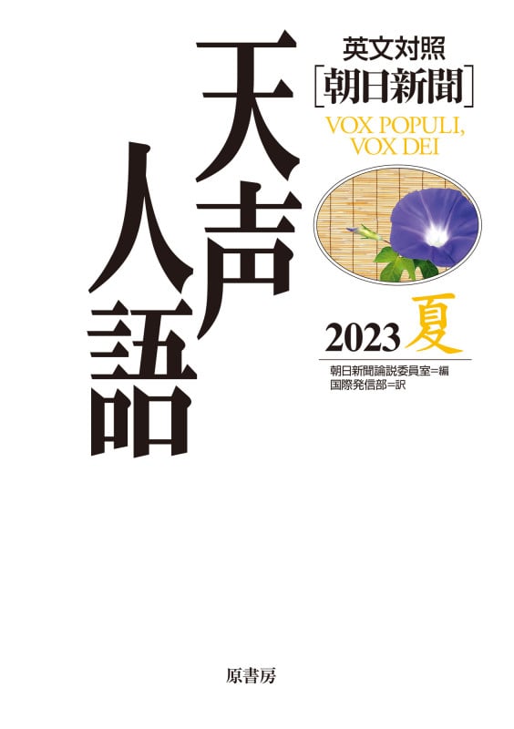 天声人語 英文対照 朝日新聞 (2023 夏)