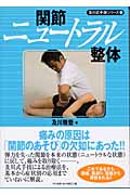 関節ニュートラル整体 (及川式手技シリーズ 1)