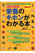最新版 栄養のキホンがわかる本 体に役立つ!