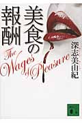 美食の報酬 (講談社文庫)の詳細を見る