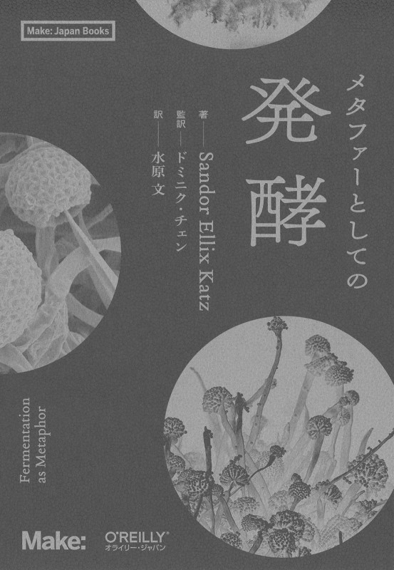 メタファーとしての発酵 (Make:Japan Books)