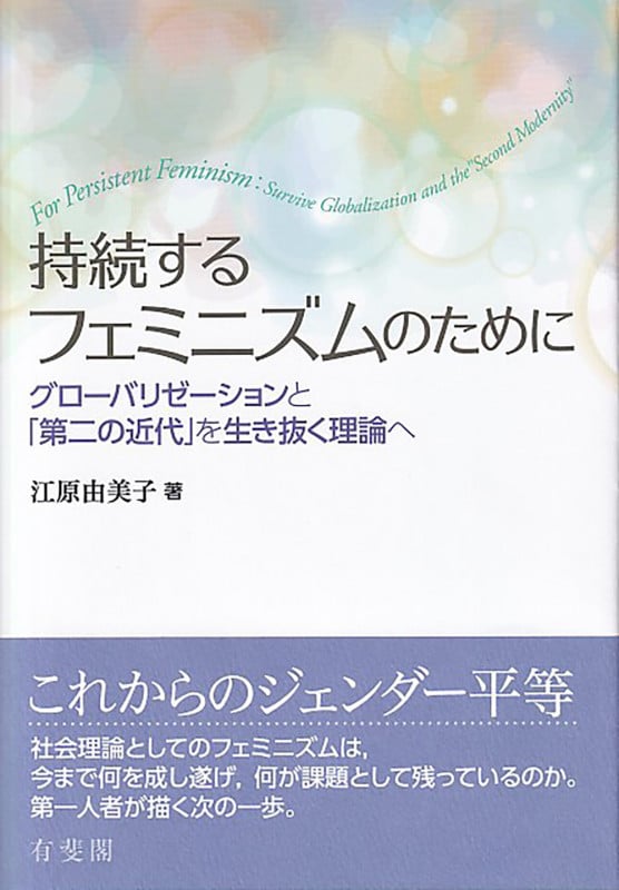 持続するフェミニズムのために グローバリゼーションと「第二の近代」を生き抜く理論へ (単行本)