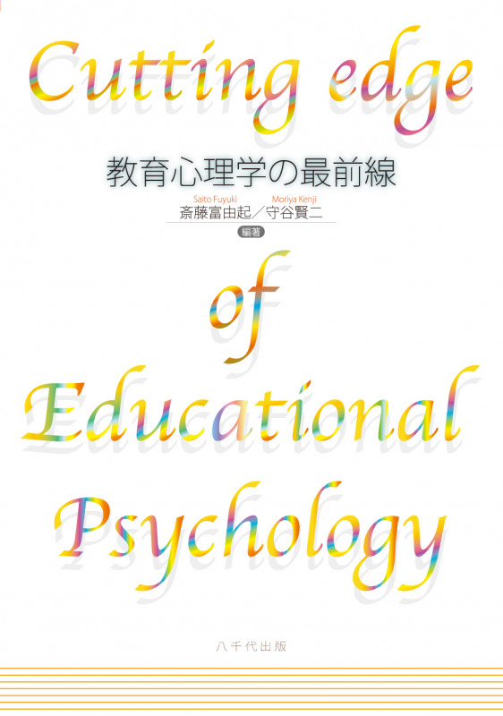 教育心理学の最前線