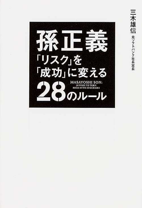 孫正義 「リスク」を「成功」に変える28のルールの詳細を見る