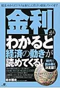 「金利」がわかると経済の動きが読めてくる!