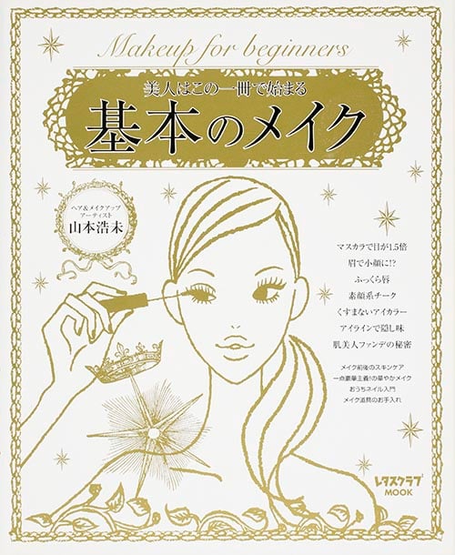 基本のメイク レタスクラブムック (レタスクラブムック)