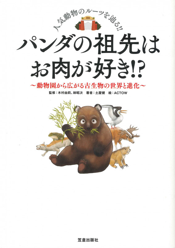 パンダの祖先はお肉が好き!? 動物園から広がる古生物の世界と進化
