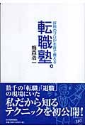 転職塾。 採用のプロが本音で教える