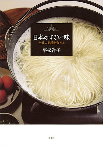 日本のすごい味 土地の記憶を食べるの詳細を見る