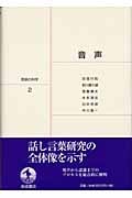 音声 (岩波講座 言語の科学 2)