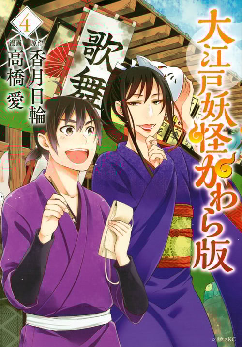 大江戸妖怪かわら版 (4) (シリウスKC)