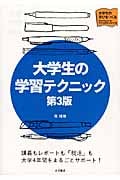 大学生の学習テクニック 第3版 (大学生の学びをつくる)