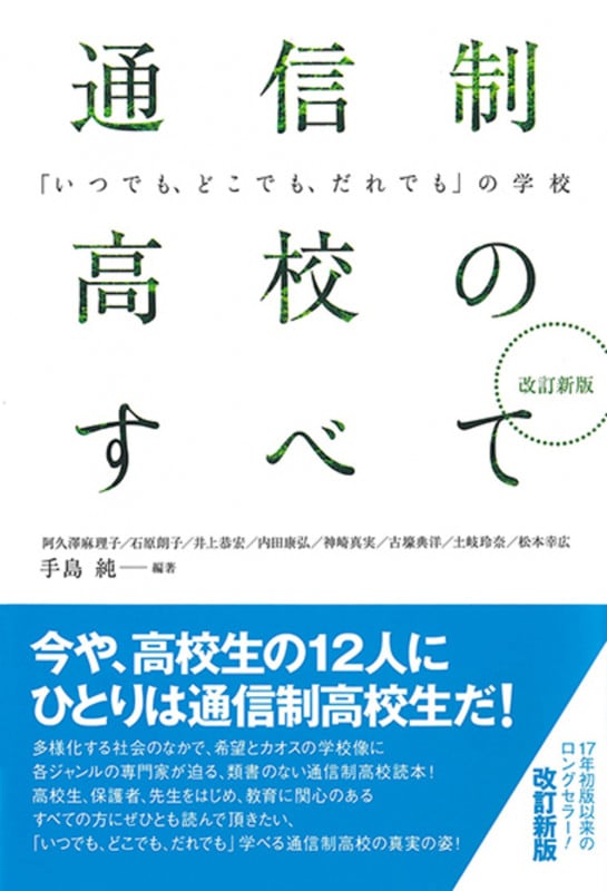 通信制高校を知ってるかい もうひとつの学校 | 手島純のあらすじ