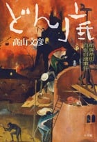 どん底 部落差別自作自演事件