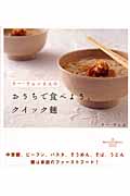 ウー・ウェンさんのおうちで食べよう、クイック麺 (講談社のお料理BOOK)