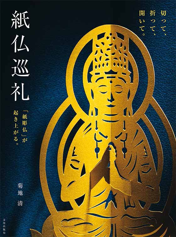 紙仏巡礼 切って、折って、開いて。 「紙彫仏」が起き上がる。