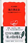 独占禁止法 公正な競争のためのルール (岩波新書)の詳細を見る