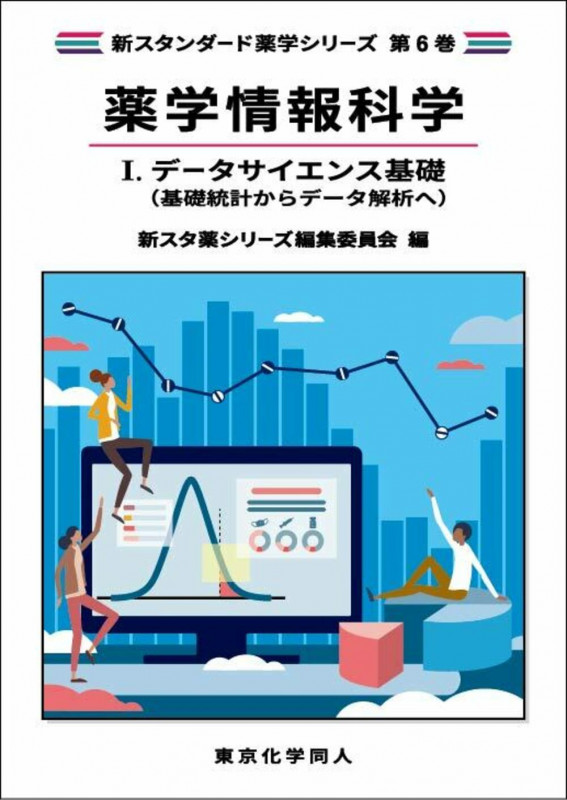 PRACTICAL薬学統計解析: これからの現場で生き残るために・・・ | 松野