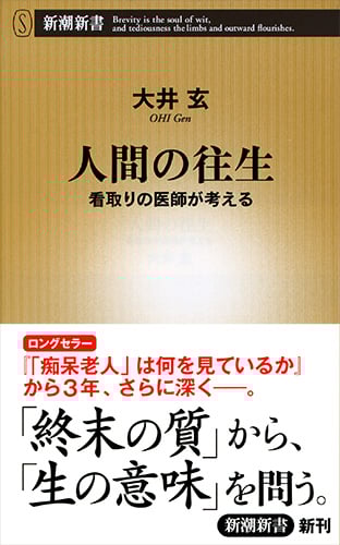 人間の往生 看取りの医師が考える (新潮新書)