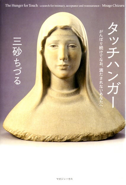 タッチハンガー がんばり続けてなお、満たされないあなたへ