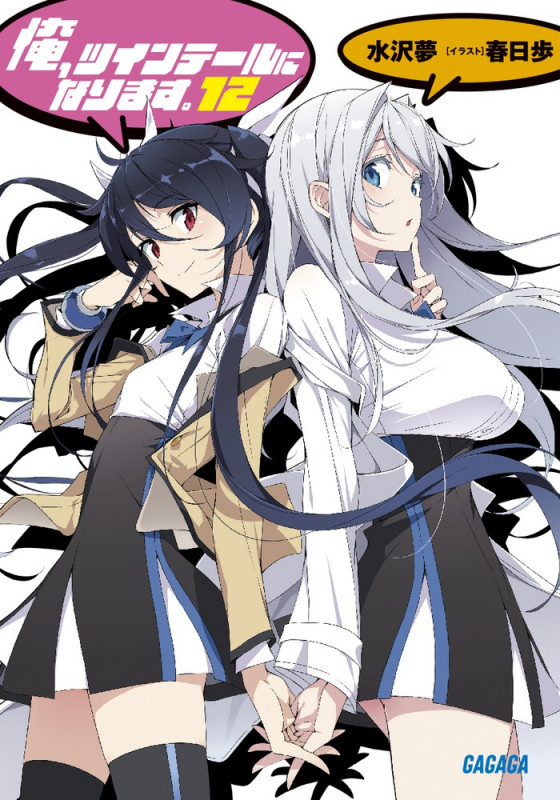 俺、ツインテールになります。 (12) (ガガガ文庫)