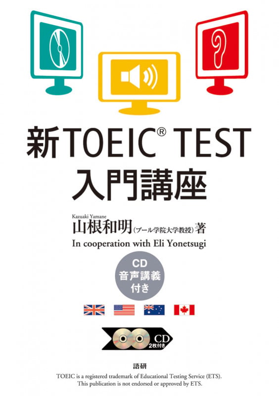新TOEIC TEST 入門講座