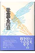 社会学の新生