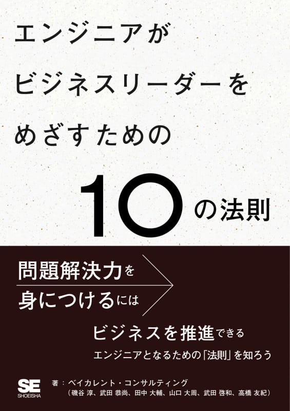 エンジニアがビジネスリーダーをめざすための10の法則