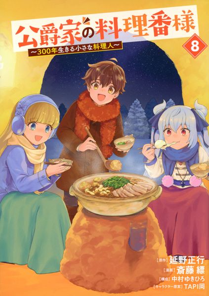 公爵家の料理番様 ~300年生きる小さな料理人~(8) (ヤンマガKCスペシャル)