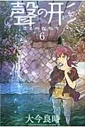 聲の形(6) (講談社コミックス)