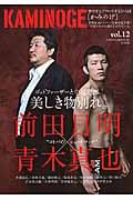 KAMINOGE  世の中とプロレスするひろば 前田日明vs青木真也!!! (vol.12)