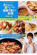 真ちゃんの鍋ひとつで簡単うまい料理