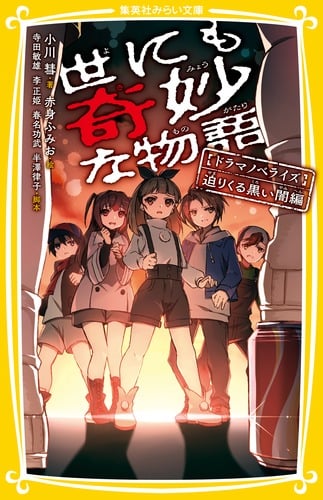 世にも奇妙な物語 ドラマノベライズ 迫りくる黒い闇編 (集英社みらい文庫)