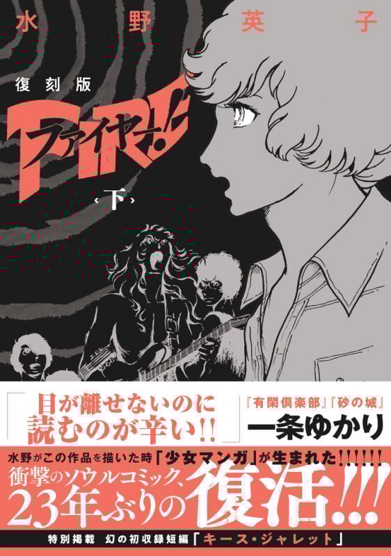 復刻版 ファイヤー! 下