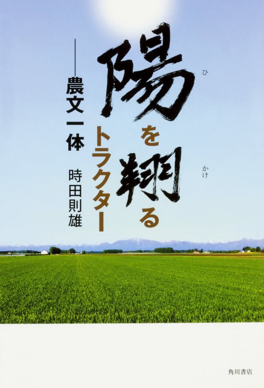 陽を翔るトラクター 農文一体