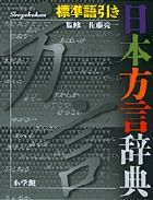 標準語引き 日本方言辞典 標準語引き