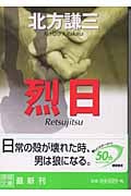 烈日の詳細を見る