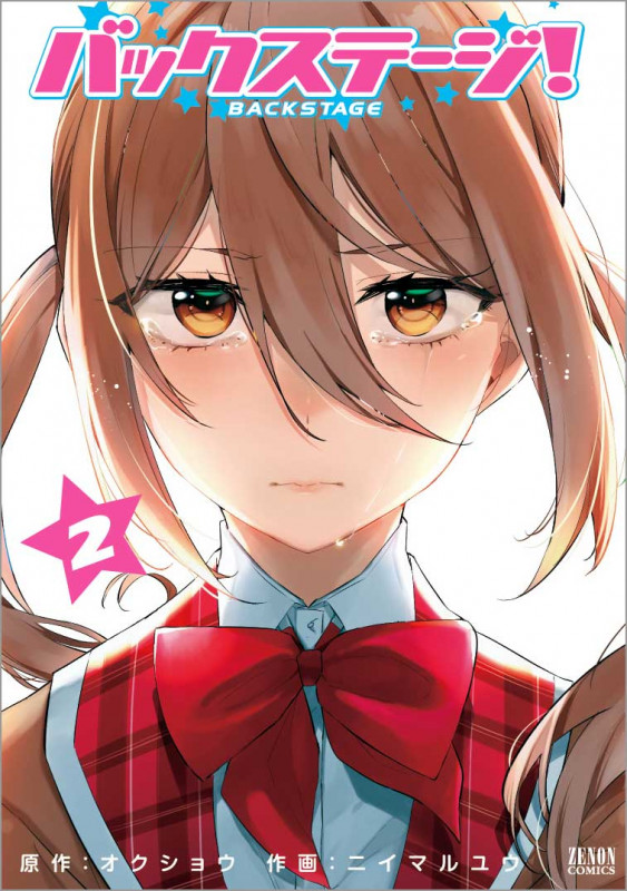 バックステージ! (2) (ゼノンC)の詳細を見る