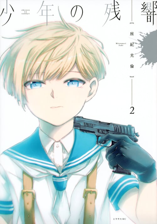 少年の残響 (2) (シリウスKC)