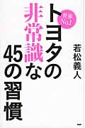 世界No.1トヨタの非常識な45の習慣