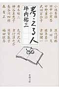 考える人 (新潮文庫)